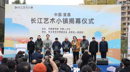 “长江艺术小镇”项目正式揭幕运营