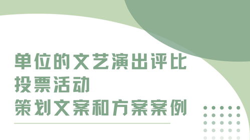 单位的文艺演出评比投票活动策划文案和方案案例