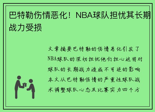 巴特勒伤情恶化！NBA球队担忧其长期战力受损