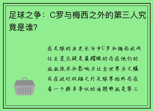 足球之争：C罗与梅西之外的第三人究竟是谁？