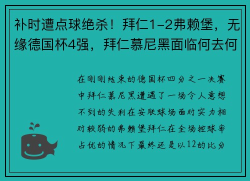 补时遭点球绝杀！拜仁1-2弗赖堡，无缘德国杯4强，拜仁慕尼黑面临何去何从？