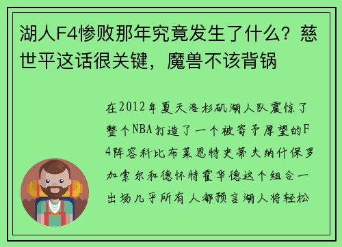 湖人F4惨败那年究竟发生了什么？慈世平这话很关键，魔兽不该背锅