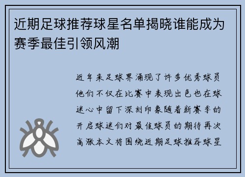 近期足球推荐球星名单揭晓谁能成为赛季最佳引领风潮