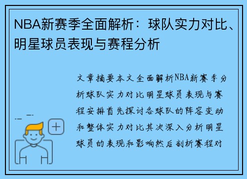 NBA新赛季全面解析：球队实力对比、明星球员表现与赛程分析