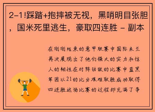 2-1!踩踏+抱摔被无视，黑哨明目张胆，国米死里逃生，豪取四连胜 - 副本