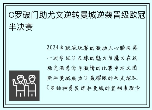 C罗破门助尤文逆转曼城逆袭晋级欧冠半决赛