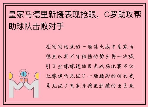 皇家马德里新援表现抢眼，C罗助攻帮助球队击败对手