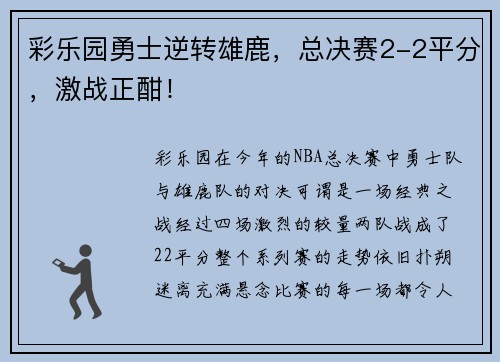 彩乐园勇士逆转雄鹿，总决赛2-2平分，激战正酣！