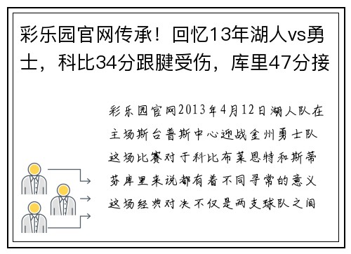 彩乐园官网传承！回忆13年湖人vs勇士，科比34分跟腱受伤，库里47分接过