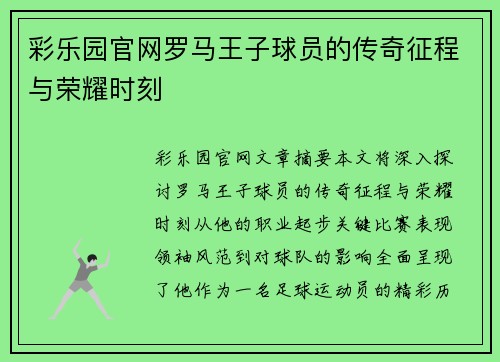 彩乐园官网罗马王子球员的传奇征程与荣耀时刻