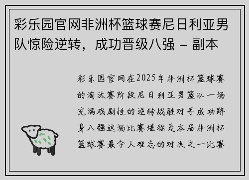 彩乐园官网非洲杯篮球赛尼日利亚男队惊险逆转，成功晋级八强 - 副本