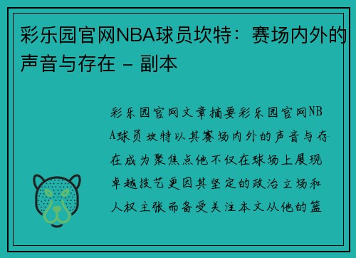 彩乐园官网NBA球员坎特：赛场内外的声音与存在 - 副本