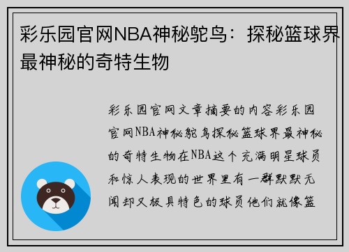 彩乐园官网NBA神秘鸵鸟：探秘篮球界最神秘的奇特生物