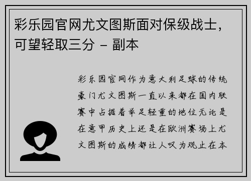 彩乐园官网尤文图斯面对保级战士，可望轻取三分 - 副本