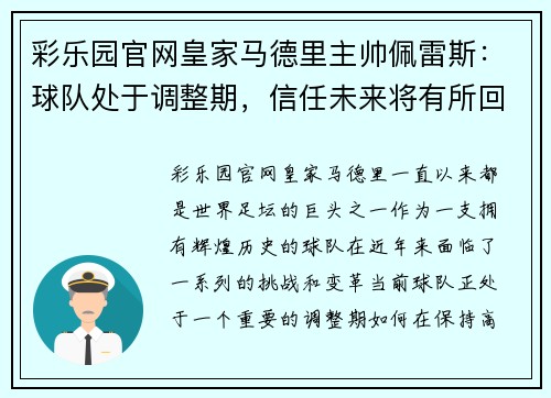 彩乐园官网皇家马德里主帅佩雷斯：球队处于调整期，信任未来将有所回报 - 副本