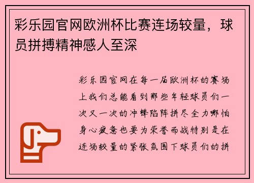 彩乐园官网欧洲杯比赛连场较量，球员拼搏精神感人至深