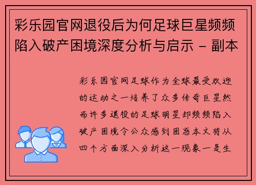 彩乐园官网退役后为何足球巨星频频陷入破产困境深度分析与启示 - 副本