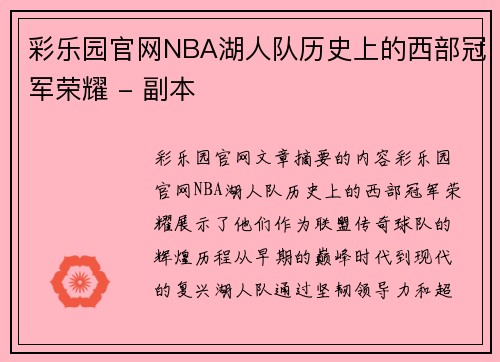 彩乐园官网NBA湖人队历史上的西部冠军荣耀 - 副本