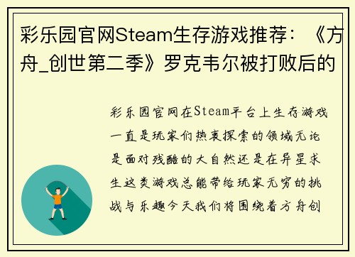 彩乐园官网Steam生存游戏推荐：《方舟_创世第二季》罗克韦尔被打败后的精彩冒险 - 副本