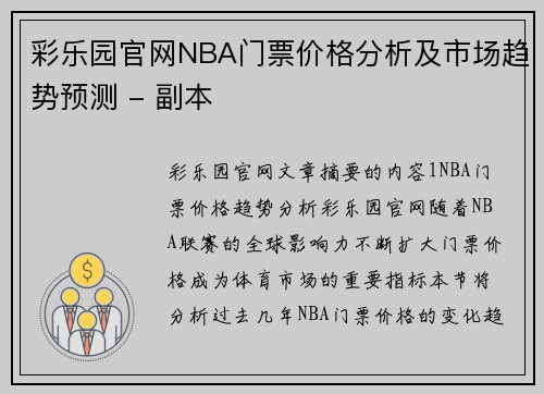 彩乐园官网NBA门票价格分析及市场趋势预测 - 副本