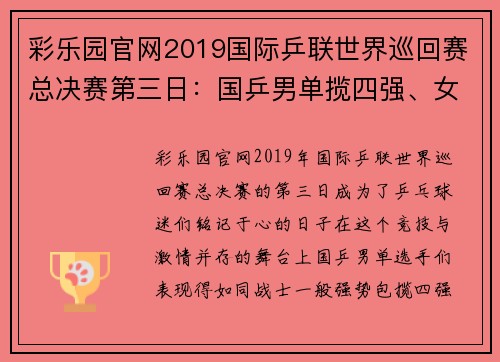 彩乐园官网2019国际乒联世界巡回赛总决赛第三日：国乒男单揽四强、女单争夺激烈 - 副本