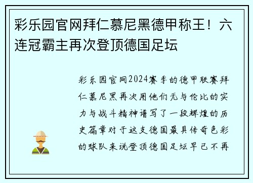 彩乐园官网拜仁慕尼黑德甲称王！六连冠霸主再次登顶德国足坛