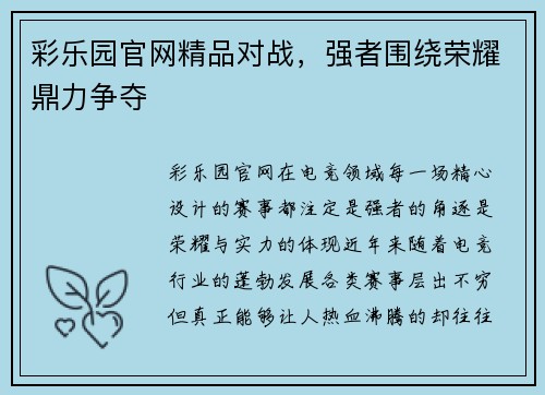 彩乐园官网精品对战，强者围绕荣耀鼎力争夺