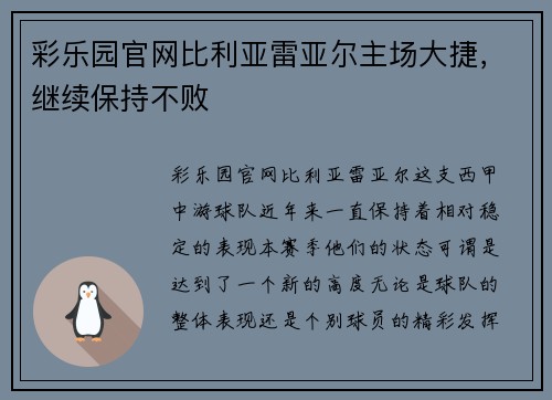 彩乐园官网比利亚雷亚尔主场大捷，继续保持不败